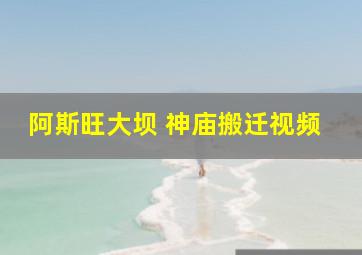 阿斯旺大坝 神庙搬迁视频